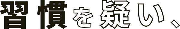 習慣を疑い、