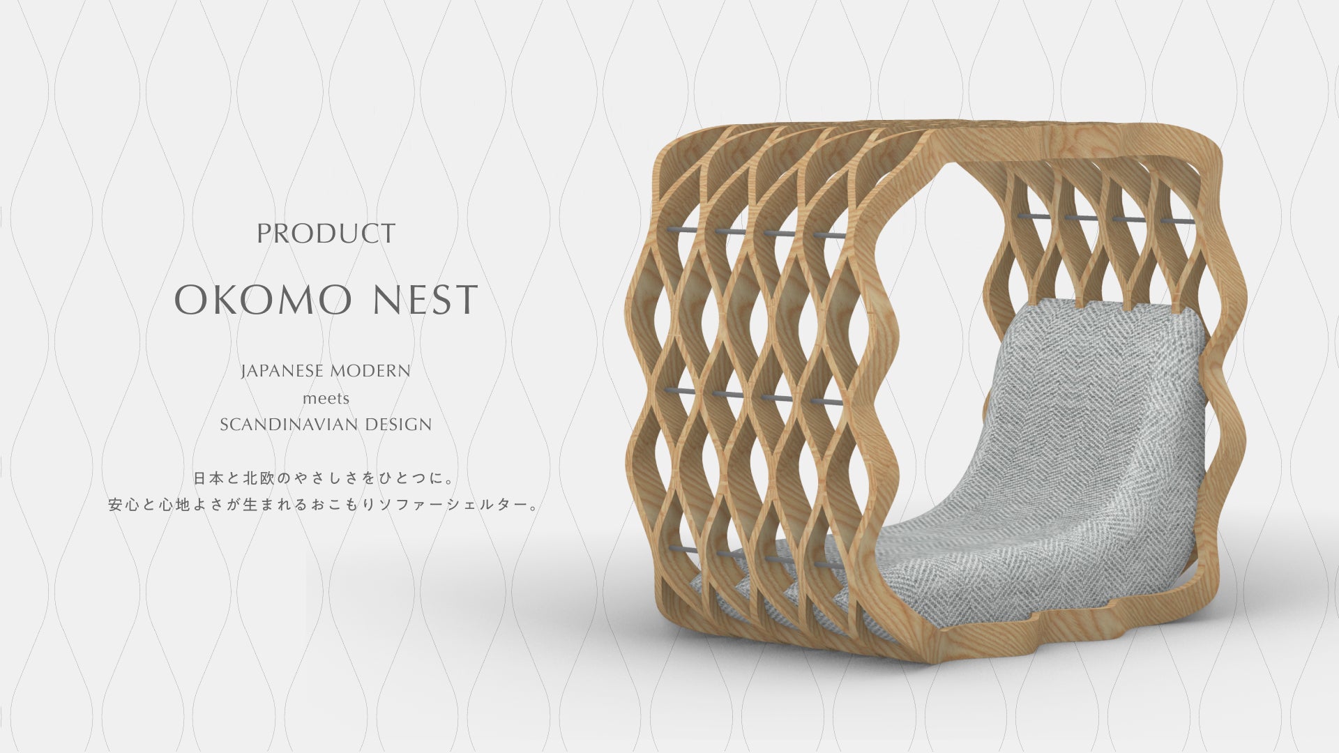 おこもりソファーシェルター「OKOMO NEST」の外観