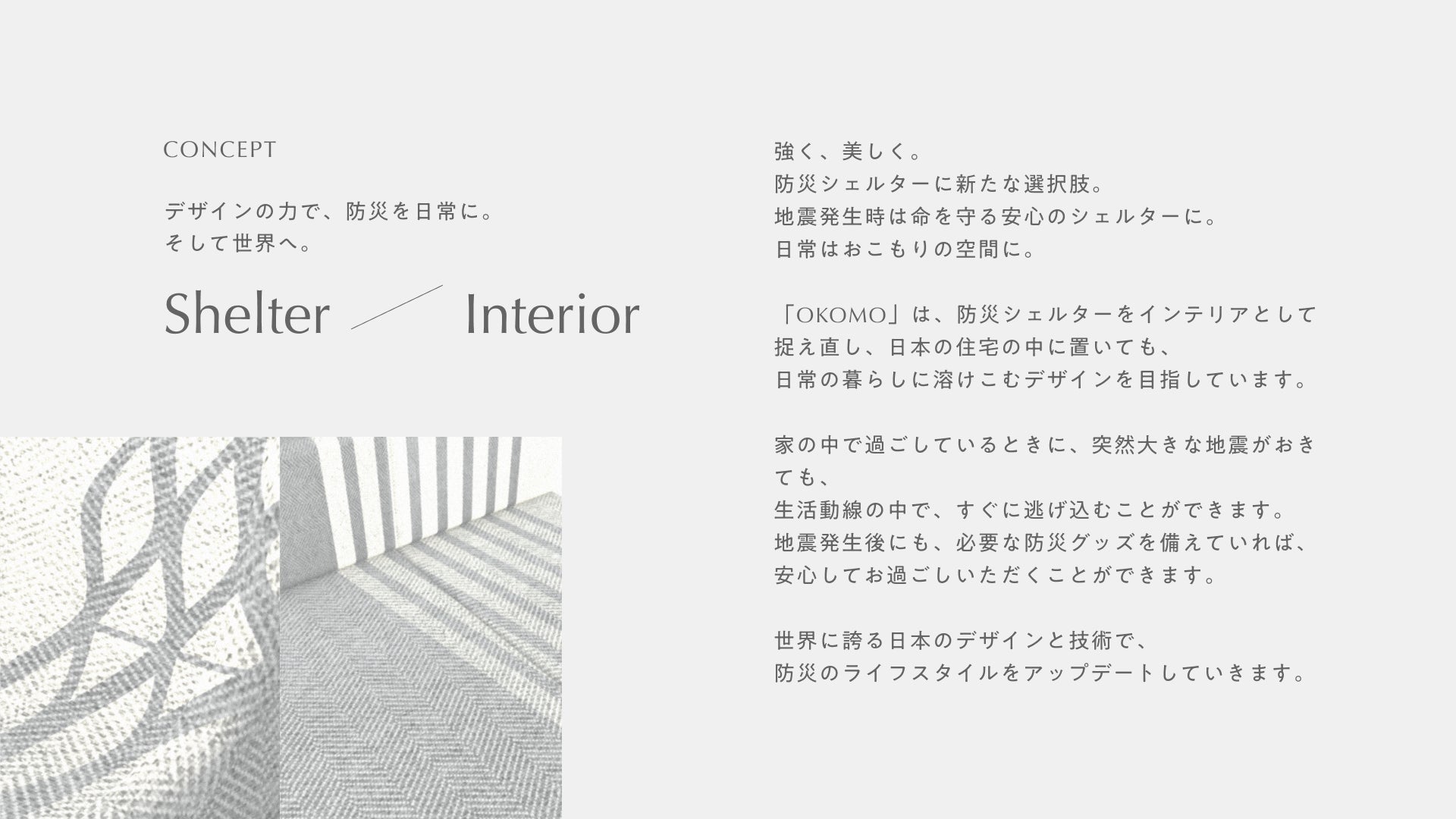 防災インテリア「OKOMO」のイメージ